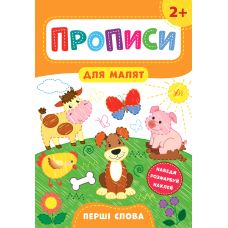 Прописи для малят УЛА Перші слова від 2 років - Видавництво УЛА - ISBN 978-966-284-850-2